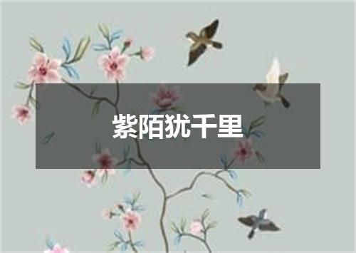紫陌犹千里