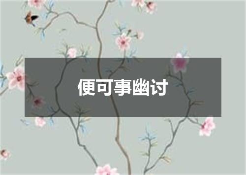 便可事幽讨