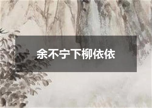 余不宁下柳依依