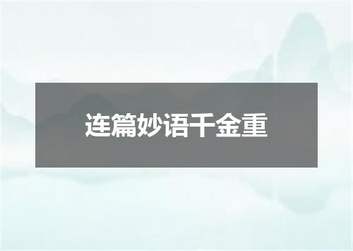 连篇妙语千金重