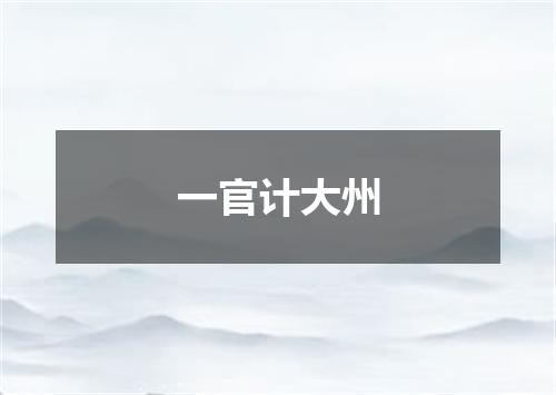 一官计大州