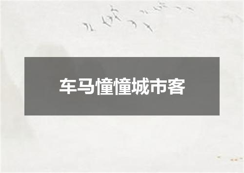 车马憧憧城市客