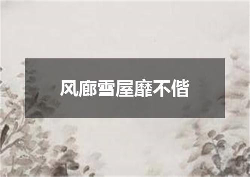 风廊雪屋靡不偕