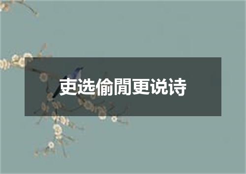 吏选偷閒更说诗