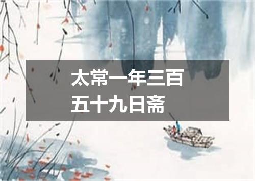 太常一年三百五十九日斋