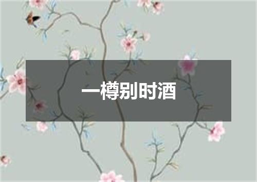 一樽别时酒
