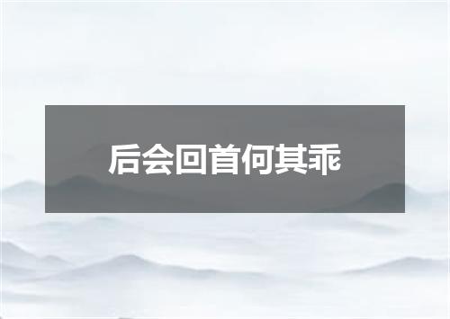 后会回首何其乖