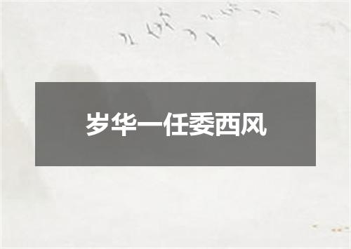 岁华一任委西风