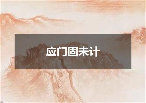 应门固未计