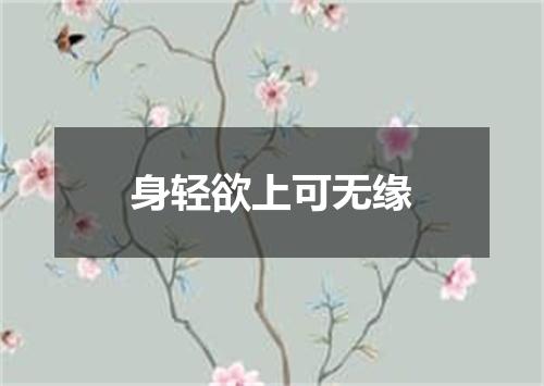 身轻欲上可无缘