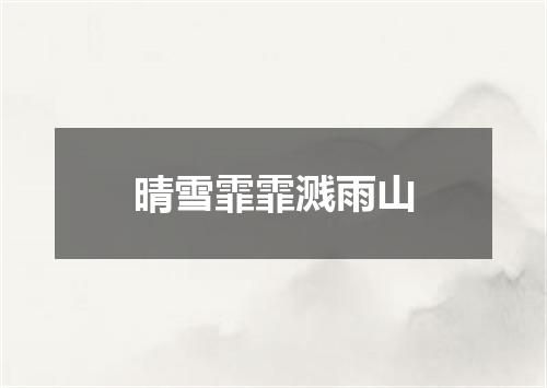 晴雪霏霏溅雨山