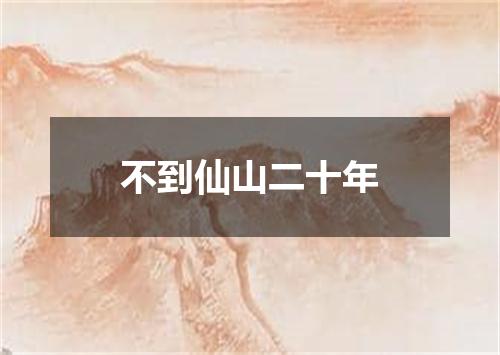 不到仙山二十年