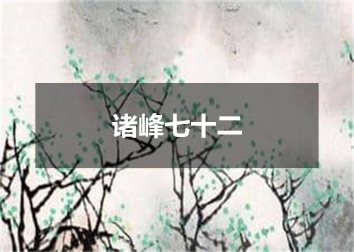 诸峰七十二