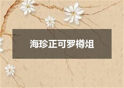 海珍正可罗樽俎