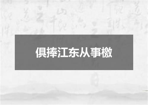 俱捧江东从事檄
