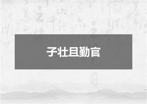 子壮且勤官