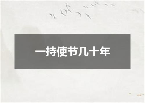 一持使节几十年