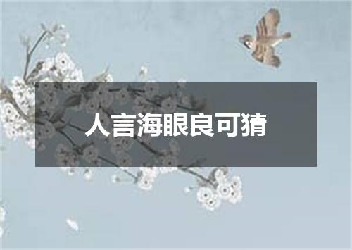 人言海眼良可猜