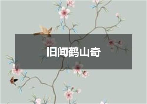旧闻鹤山奇
