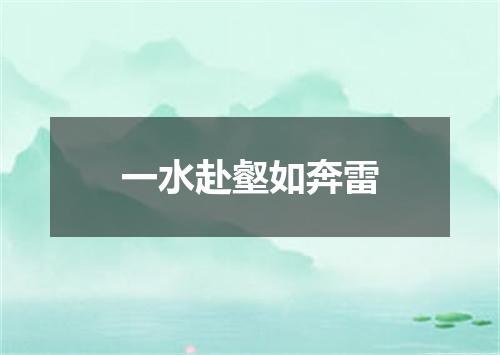 一水赴壑如奔雷
