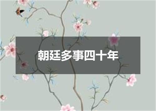 朝廷多事四十年