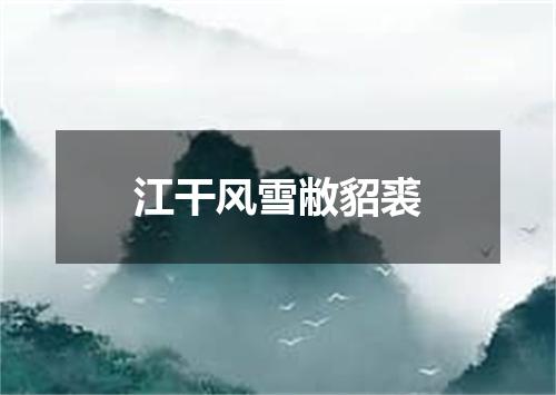 江干风雪敝貂裘