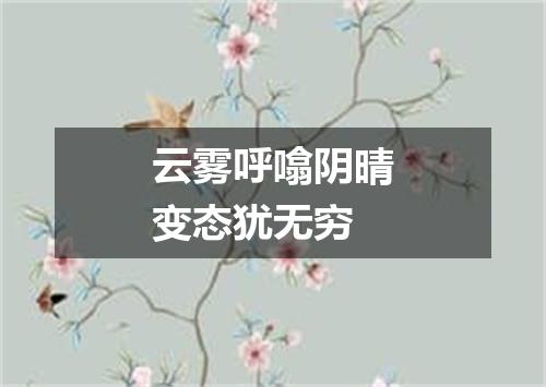 云雾呼噏阴晴变态犹无穷