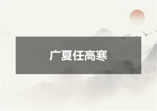 广夏任高寒