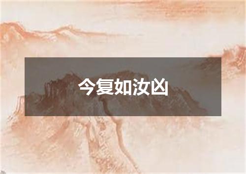 今复如汝凶