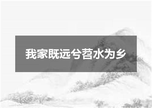 我家既远兮苕水为乡