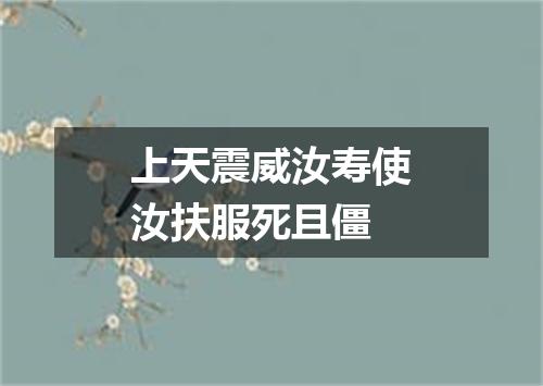 上天震威汝寿使汝扶服死且僵