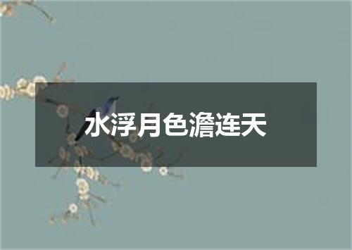 水浮月色澹连天