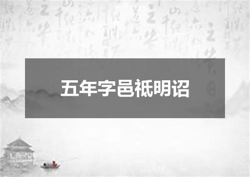 五年字邑祗明诏