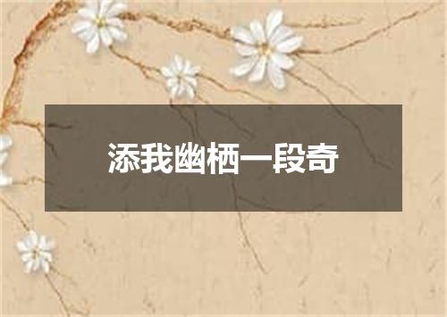 添我幽栖一段奇