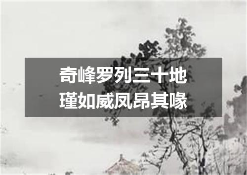 奇峰罗列三十地瑾如威凤昂其喙