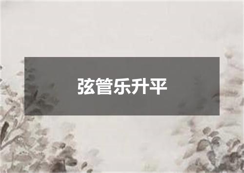 弦管乐升平