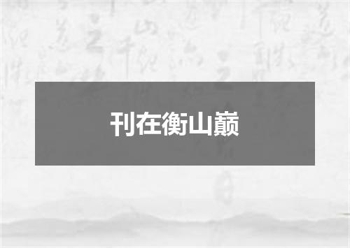 刊在衡山巅