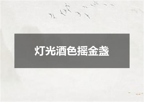 灯光酒色摇金盏