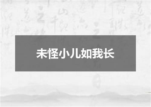 未怪小儿如我长