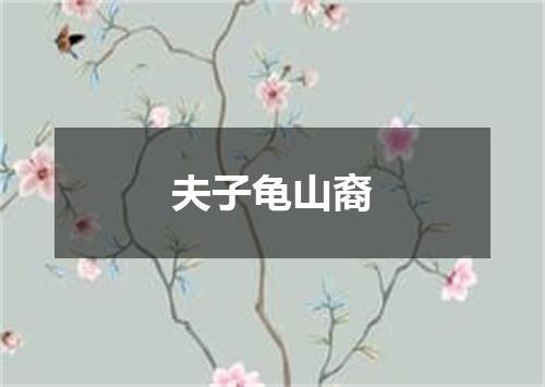 夫子龟山裔