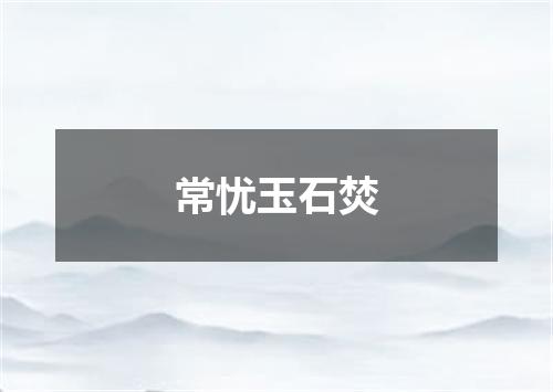 常忧玉石焚