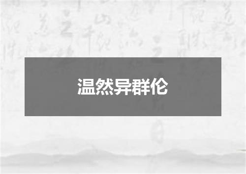 温然异群伦