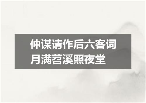 仲谋请作后六客词月满苕溪照夜堂