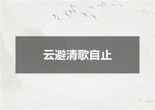 云避清歌自止