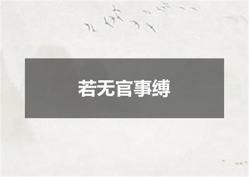 若无官事缚