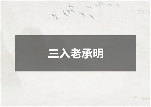 三入老承明