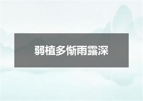 弱植多惭雨露深
