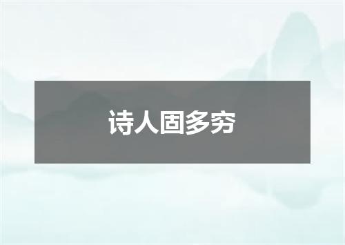 诗人固多穷
