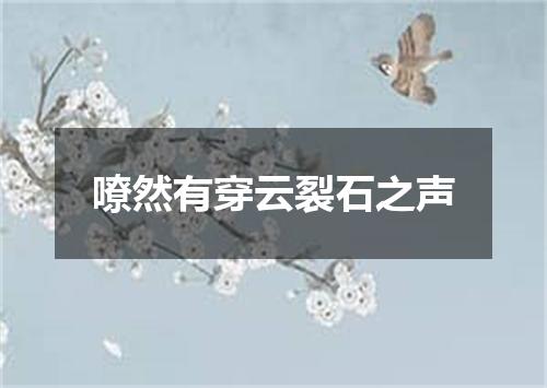 嘹然有穿云裂石之声