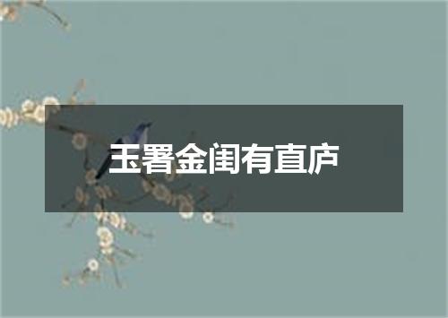 玉署金闺有直庐